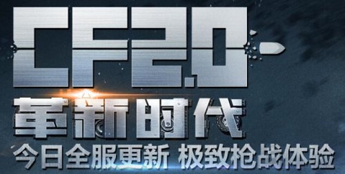CF2.0版本12月17日更新 革新时代到来