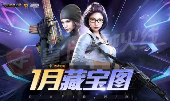 CF1月藏宝图活动奖励汇总