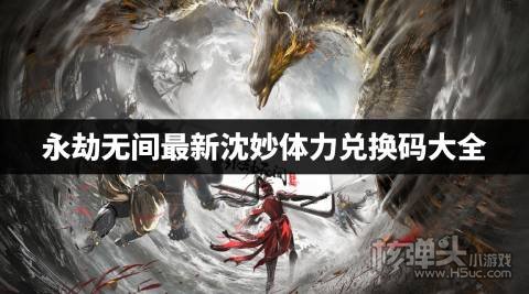 永劫无间最新沈妙体力兑换码大全 永劫无间沈妙活动体力兑换码分享