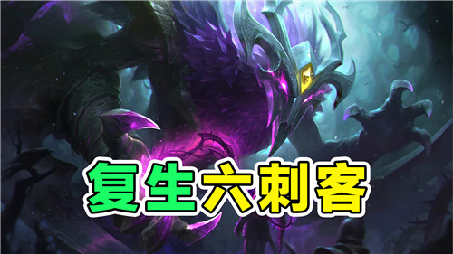 云顶之弈复生六刺玩法