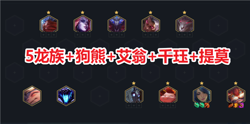 云顶之弈龙族怎么玩