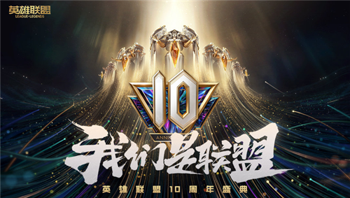 英雄联盟十周年热血来袭：FPX携手EDG展开大战 一号种子花落谁家