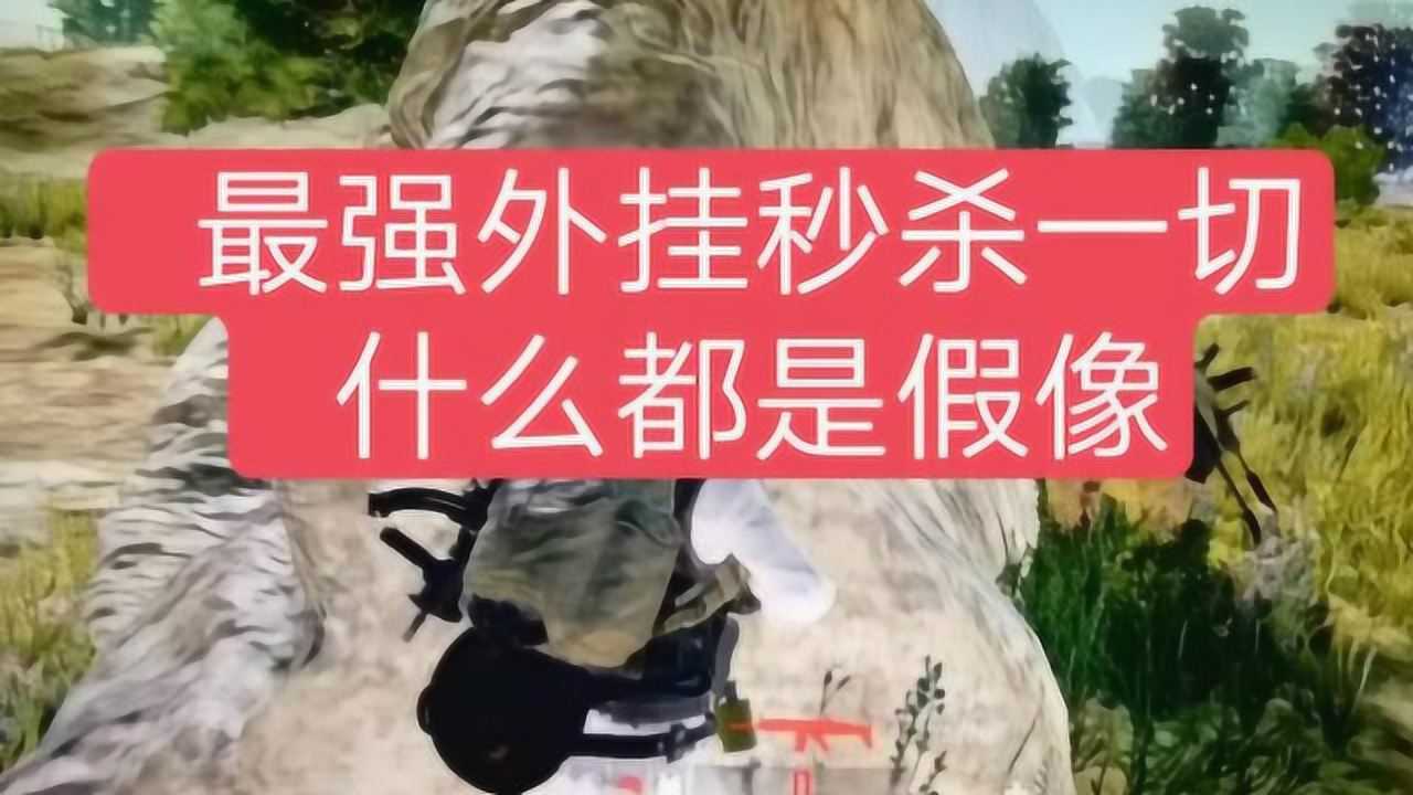 求生绝地辅助技巧视频_绝地求生辅助技巧_求生绝地辅助技巧有哪些