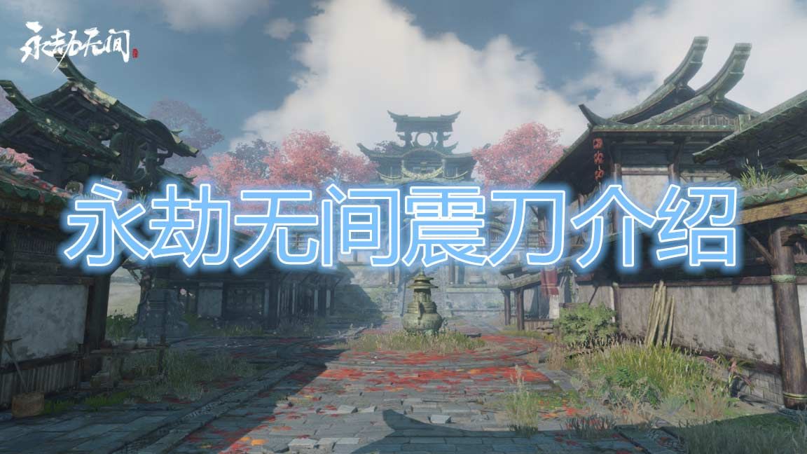 永劫无间振刀_振刀永劫无间_永劫无间振刀以后怎么连招