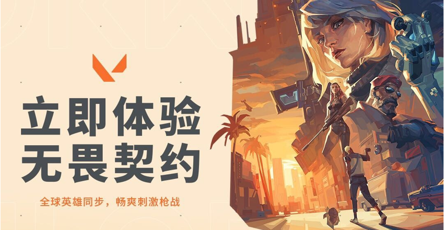 无畏契约游戏多少钱_无畏契约外挂_无畏契约手游