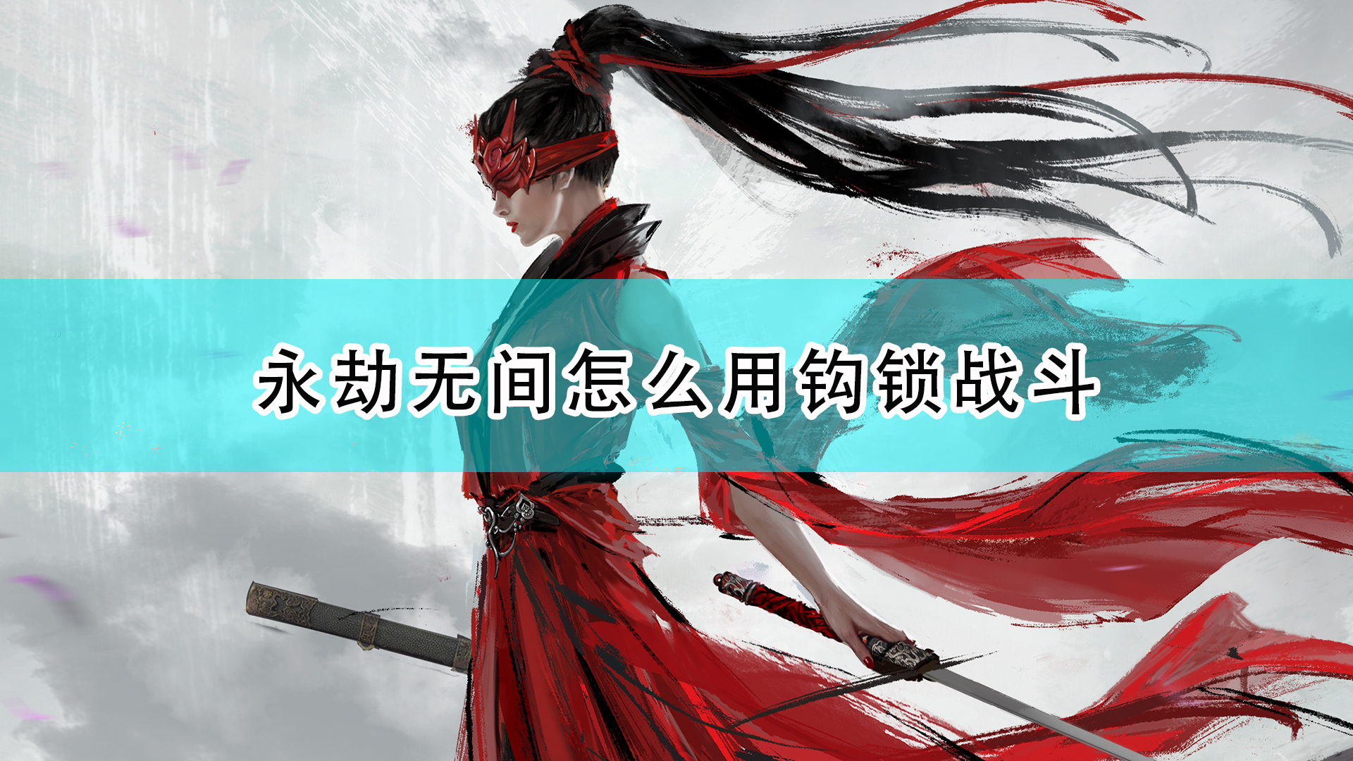 永劫无间的间_永劫无间_ 永劫无间