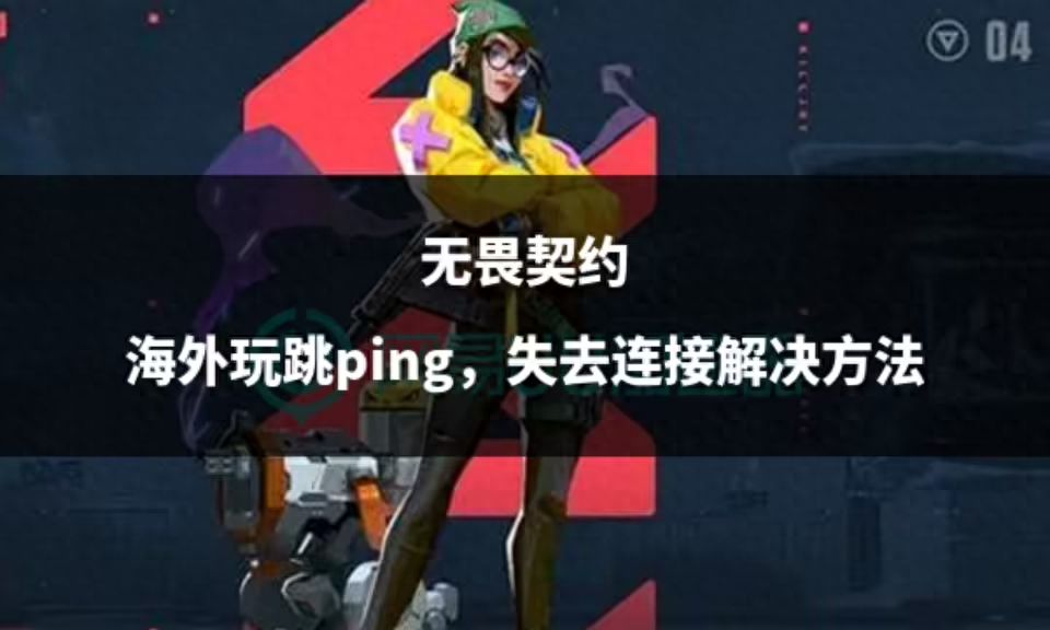 无畏契约国服下载_无畏契约手游_无畏契约外挂
