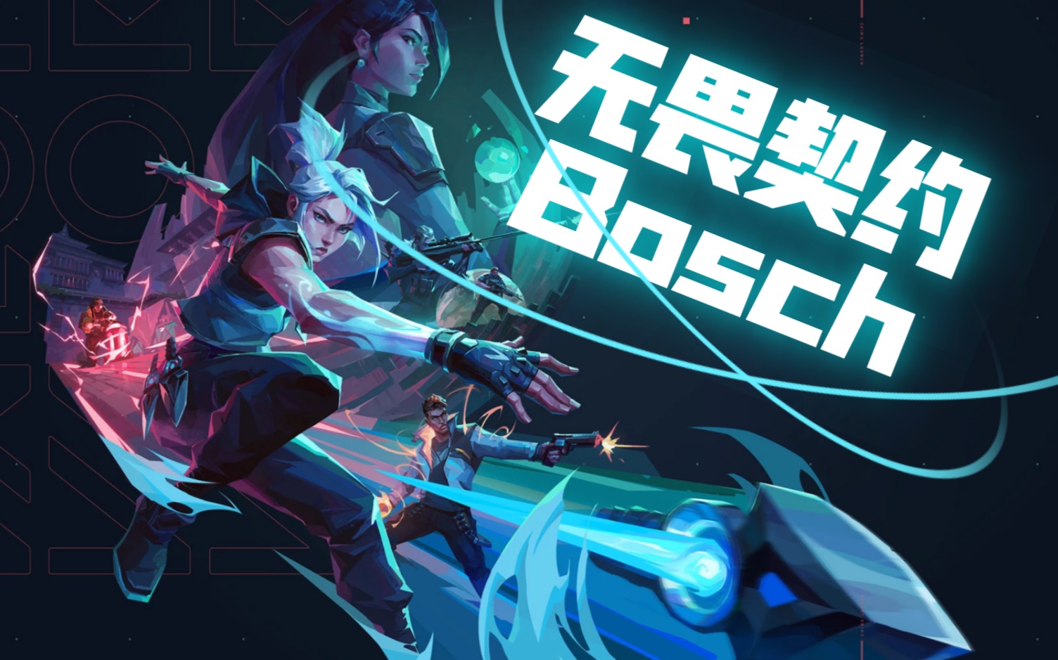 无畏契约下载_无畏契约_契约无畏在哪玩