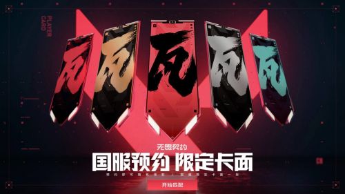 无畏契约手游_无畏契约外挂_无畏契约国服下载