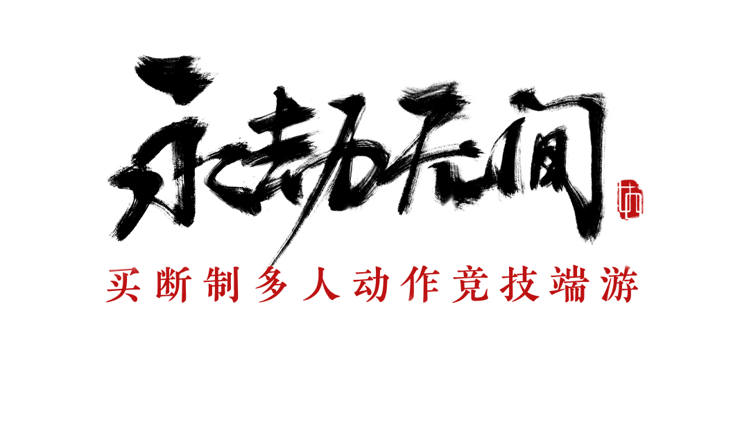 永劫无间卡盟_lol永劫无间_永劫无间卡下载