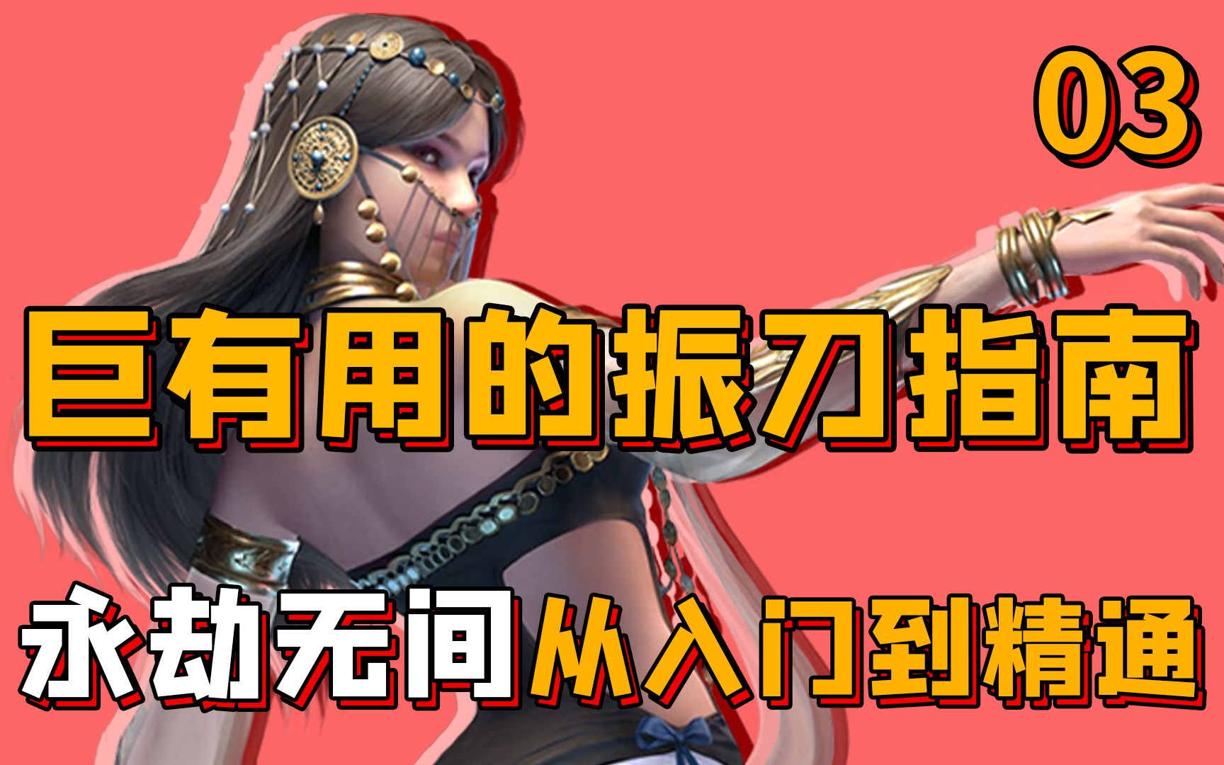 永劫无间振刀以后怎么连招_永劫无间振刀老是真不到_永劫无间振刀
