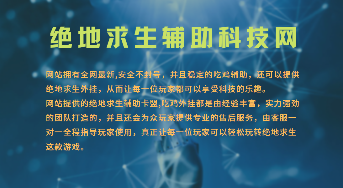 绝地求生辅助下载地址_绝地求生辅助在哪买_绝地求生辅助怎么购买