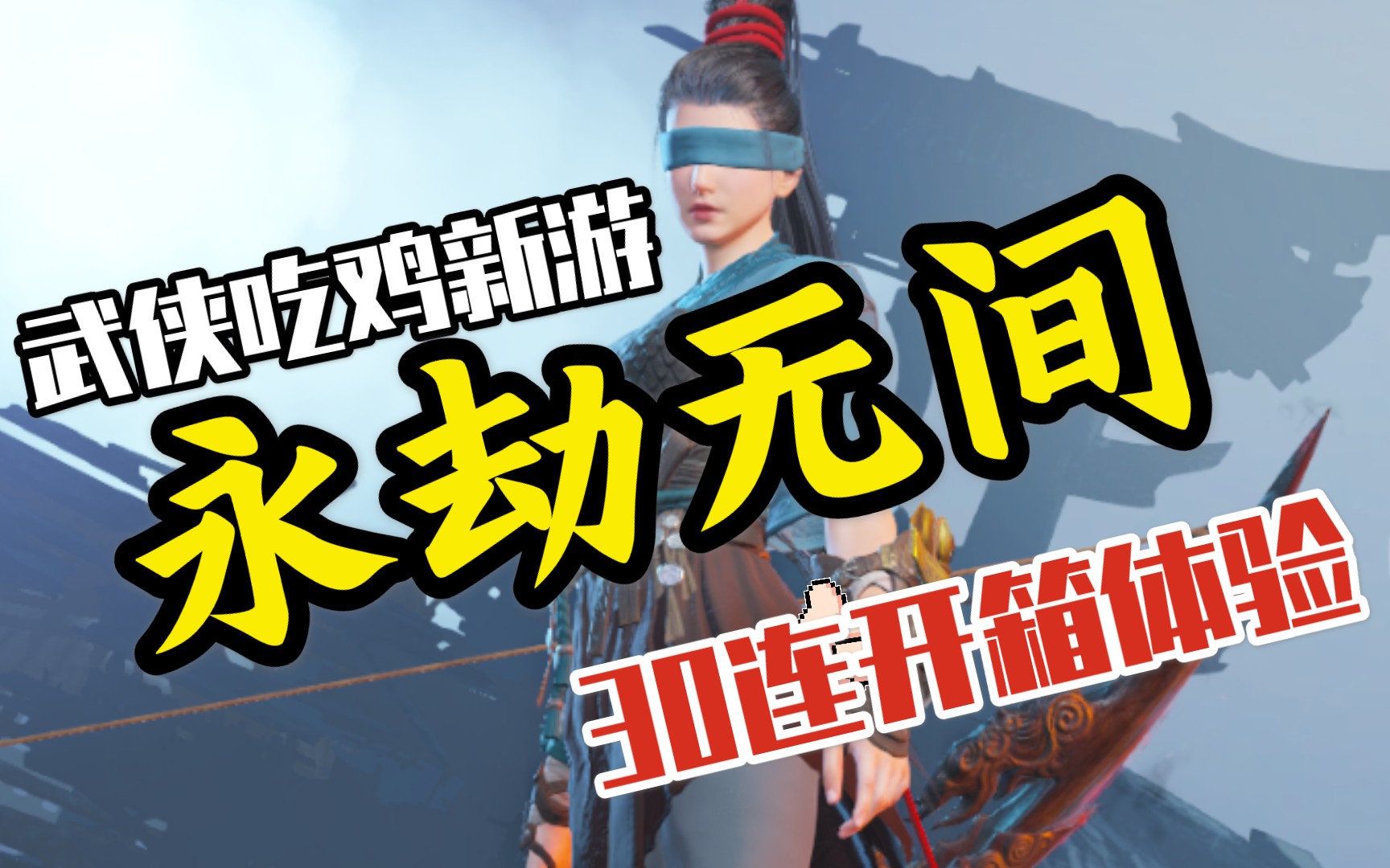 17173永劫无间_永劫无间_永劫无间无间