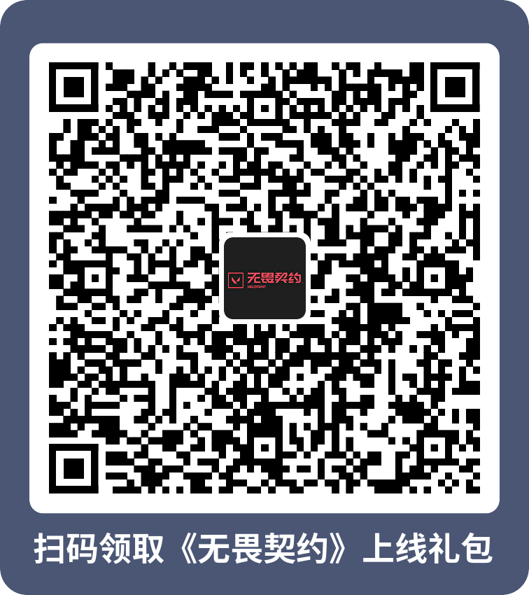 无畏契约皮肤交易平台_契约无畏表情包_无畏契约