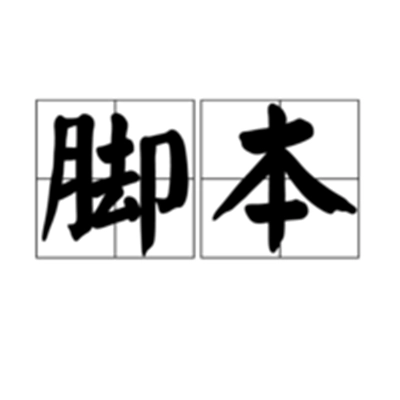 英雄联盟脚本_脚本英雄联盟吧_英雄联盟脚本