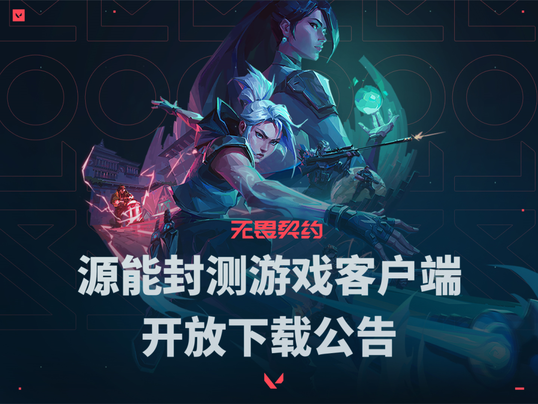契约无畏在哪下载怎么玩_契约无畏大师赛2024_无畏契约