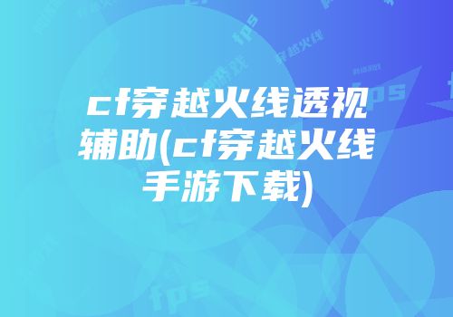 吃鸡透视辅助免费安卓版_手游吃鸡透视辅助_吃鸡透视辅助