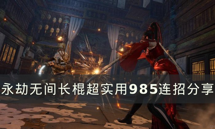 永劫无间连招技巧教学_永劫无间连招名称_永劫无间连招技巧