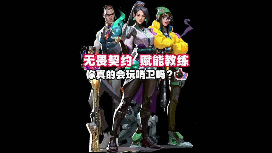 无畏契约玩法_无畏契约辅助怎么用_无畏契约技能
