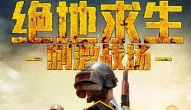 绝地求生刺激战场神仙挂2018最新防封版下载