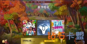 最少7元！Steam秋天特惠活动今天开启：热门大作1折起
