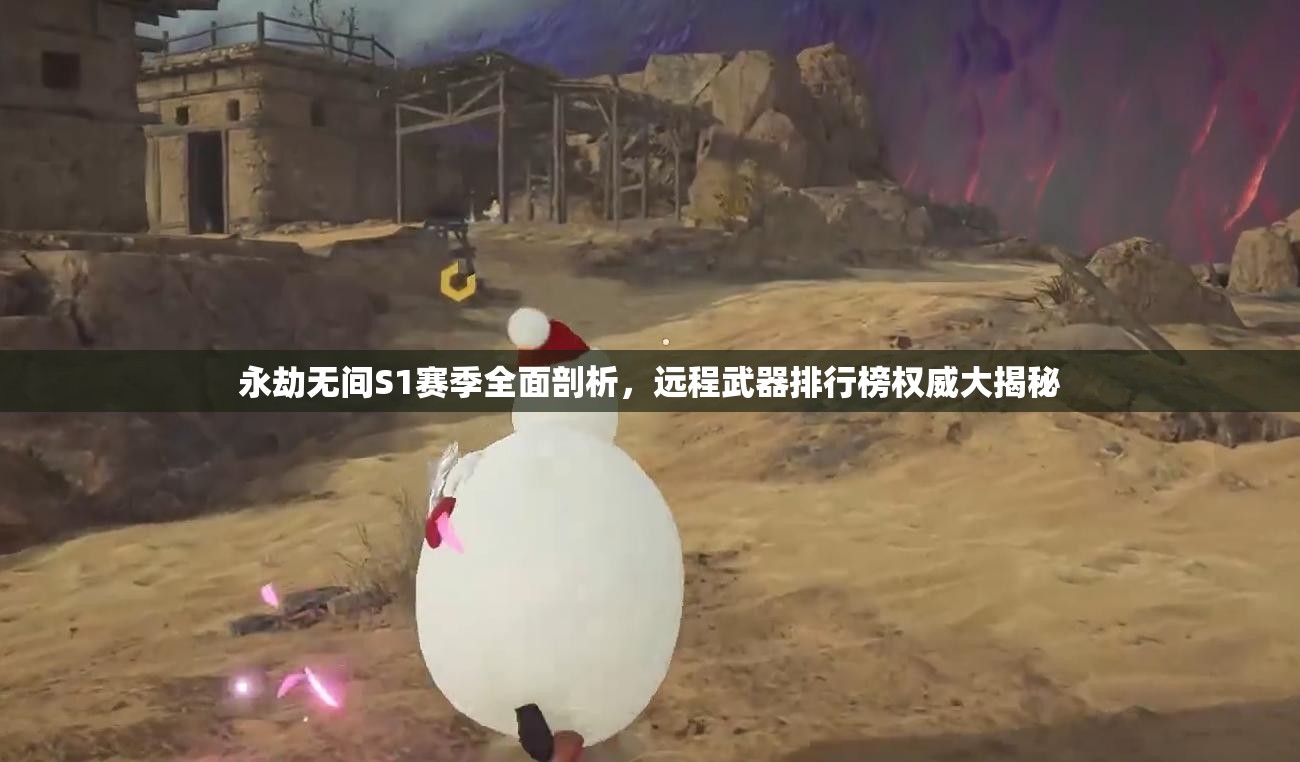 永劫无间S1赛季全面剖析，远程武器排行榜权威大揭秘