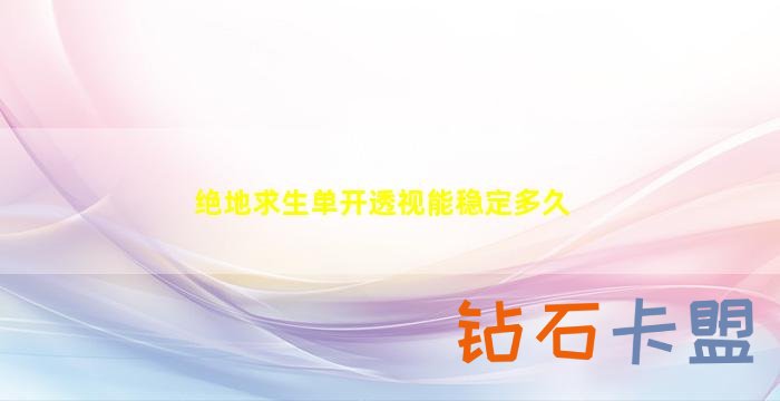 绝地求生无后坐辅助能稳定多久不封号（绝地求生无后坐辅助能