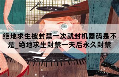 绝地求生外挂封号吗_绝地求生开挂封ip_绝地求生开挂封号