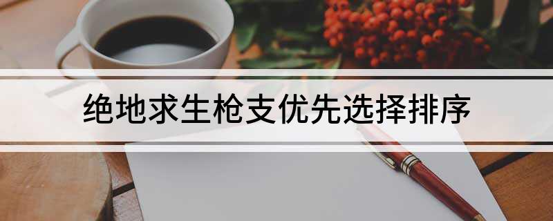 绝地求生最强枪配_求生最强绝地枪配件是什么_绝地求生十大神枪