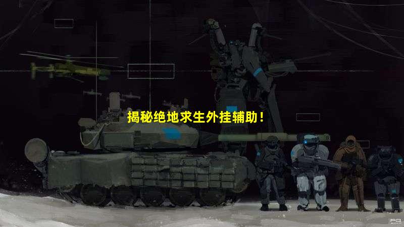 绝地求生辅助卡盟156_绝地求生卡盟辅助_绝地求生外挂卡盟