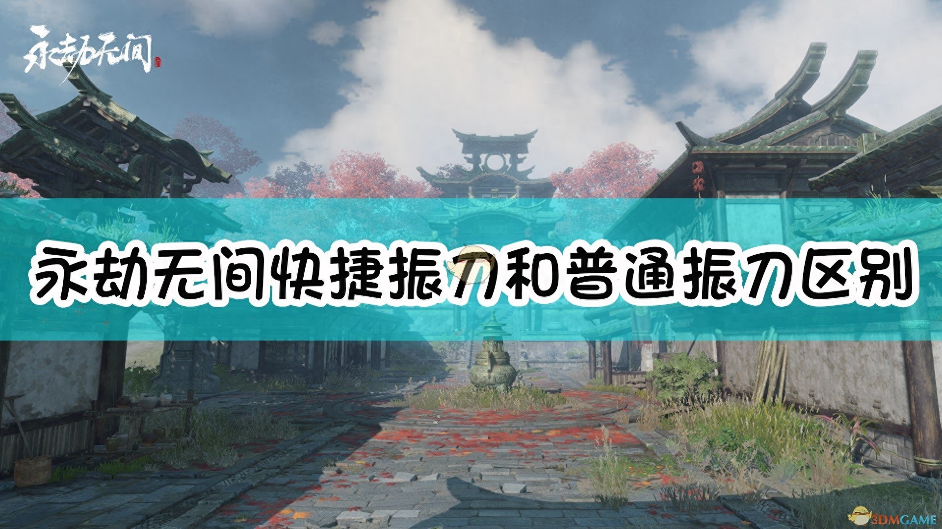 永劫无间振刀判定真的诡异_永劫无间振刀老是真不到_永劫无间怎么振刀
