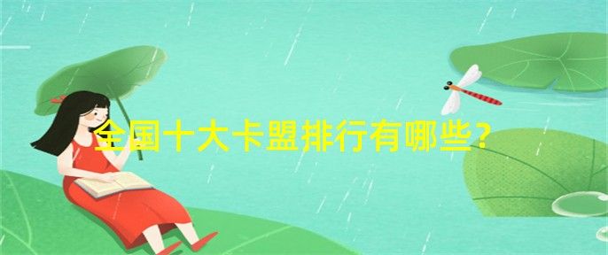 全国十大卡盟排行榜有东泰卡盟，恒迅卡盟