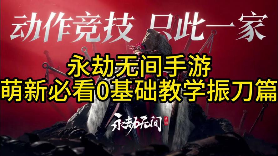 手游振刀技巧详解_永劫无间怎么振刀_永劫无间振刀操作技巧