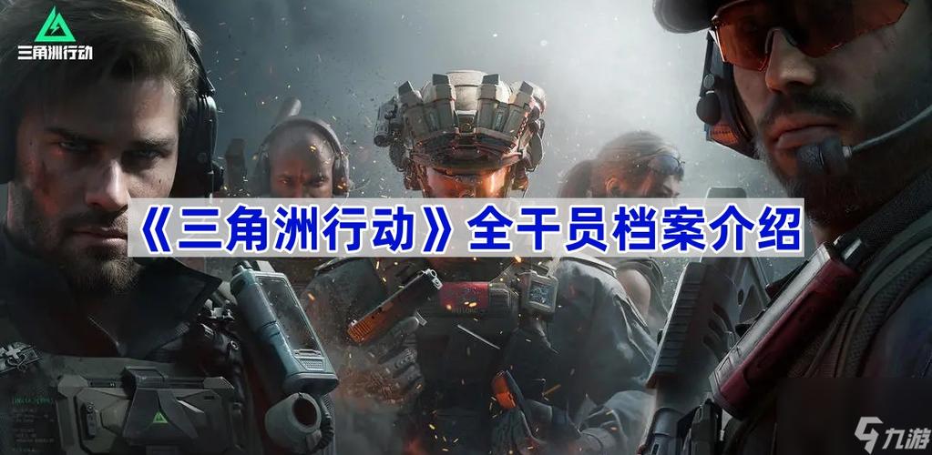 三角洲行动干员_三角洲行动干员名单_2024年三角洲行动干员介绍