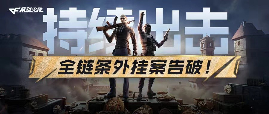 穿越火线外挂_穿越火线外挂打击行动_山东滨州网安部门打击外挂团伙