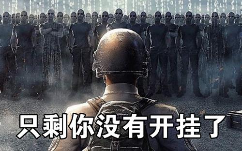 吃鸡辅助_外挂黑色产业链分析_绝地求生外挂封禁人数
