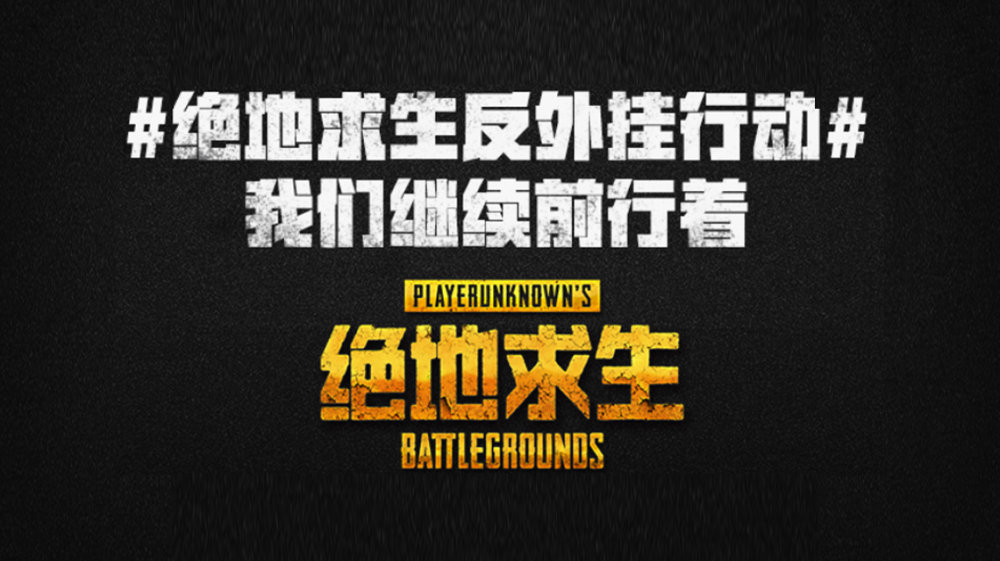 绝地求生外挂打击_腾讯反外挂计划_绝地求生外挂