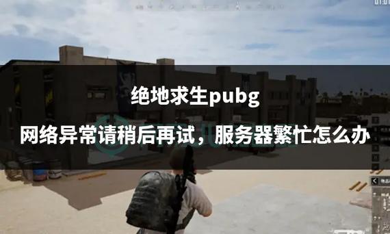 绝地求生servers are in maintenance解决方法_绝地求生伏地魔_绝地求生服务器维护解决方法