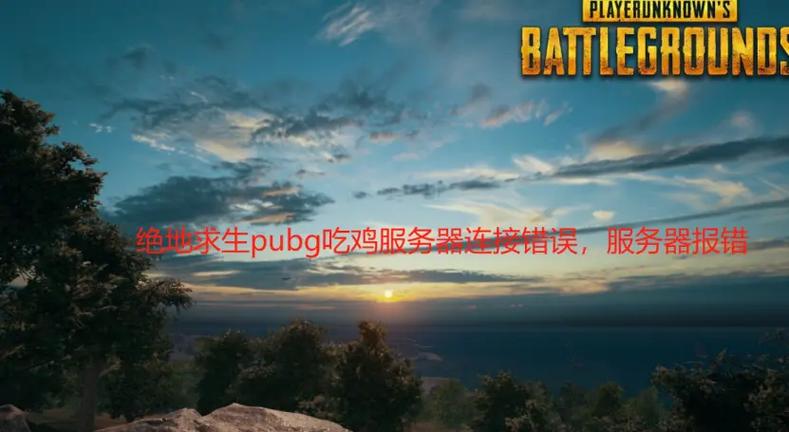 绝地求生servers are in maintenance解决方法_绝地求生服务器维护解决方法_绝地求生伏地魔