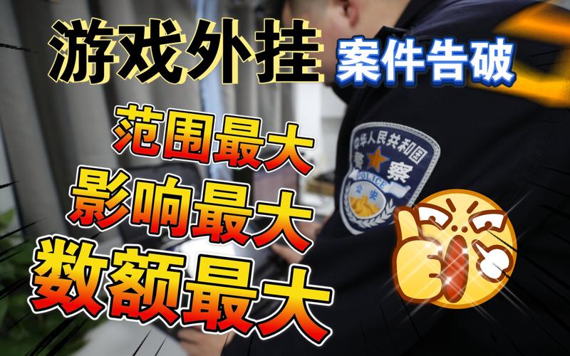 江苏张家港警方破获_永劫无间外挂案件_永劫无间透视
