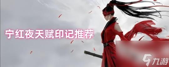 永劫无间满怒天赋_宁红夜大招团控玩法_宁红夜天赋印记选择技巧