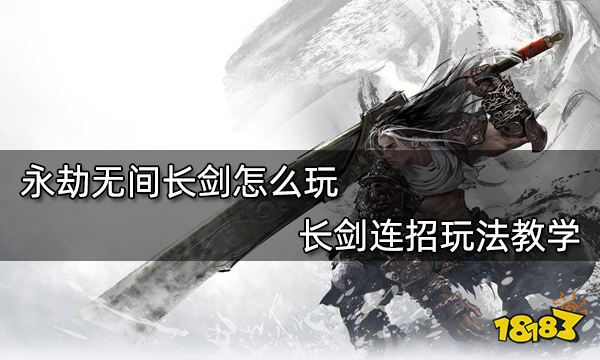 永劫无间长剑怎么玩 长剑连招玩法教学