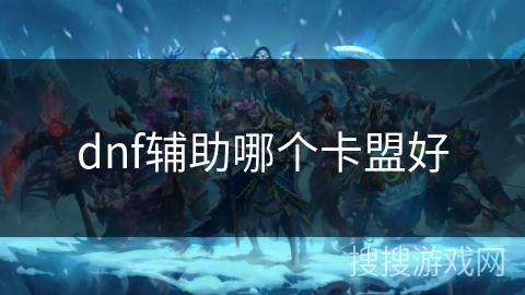 dnf辅助哪个卡盟好