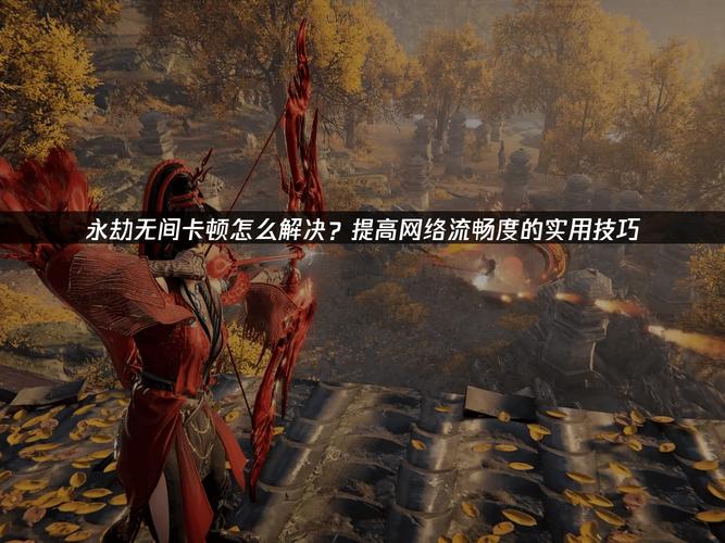 免费加速永劫无间的加速器_永劫无间微加速_永劫无间网络加速器