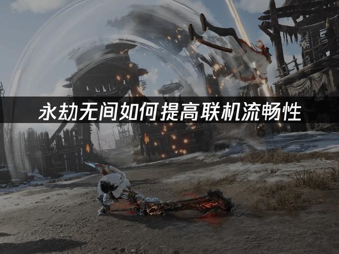 免费加速永劫无间的加速器_永劫无间网络加速器_永劫无间微加速