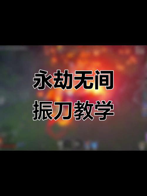 永劫无间振刀以后怎么连招_振刀永劫无间_永劫无间怎么振刀