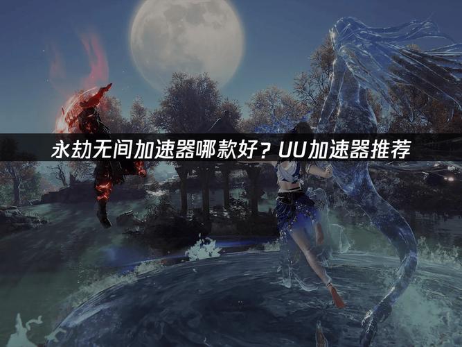 PC端永劫无间加速器稳定_永劫无间加速器选择技巧_永劫无间变态外挂