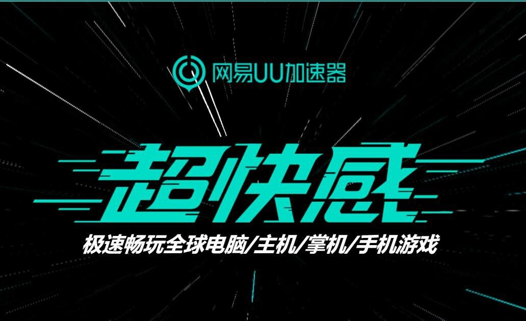 《永劫无间》新武器即将上线 网易UU加速器综合提速助你轻松吃鸡