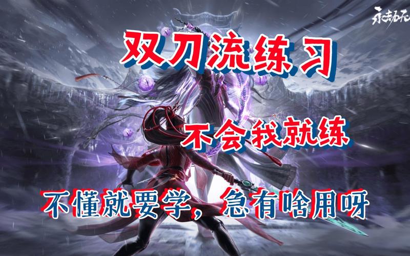 永劫无间双刀怎么玩_永劫无间双刀流_永劫无间双刀蓄力叫什么