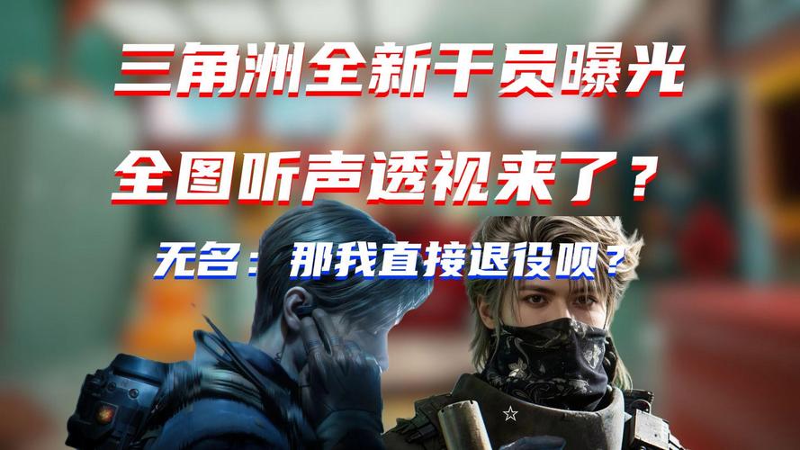 回响被动技能作弊级声音收集_三角洲行动透视_三角洲行动回响声学情报专家